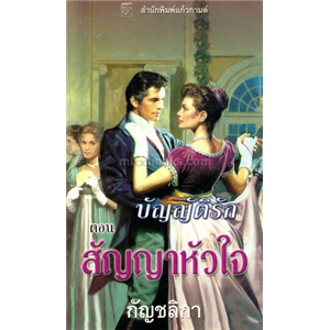 บัญญัติรัก ตอน สัญญาหัวใจ /คริสตินา ดอดด์