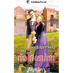 บัญญัติรัก ตอน หัวใจเสน่หา/คริสตินา ดอดด์