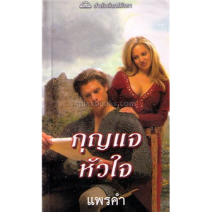 กุญแจหัวใจ /ลินเซย์ แซนด์