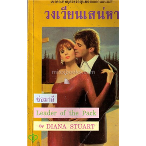 วงเวียนเสน่หา /Diana Stuart