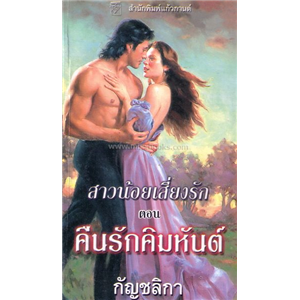 สาวน้อยเสี่ยงรัก ตอน คืนรักคิมหันต์ /ลิซ่า เคลย์แพส