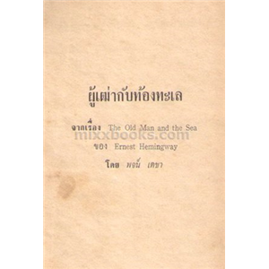 ผู้เฒ่ากับท้องทะเล (ปกแข็ง) /เออร์เนสต์ เฮมิงเวย์