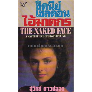 ไอ้ฆาตกร /Sidney Sheldon