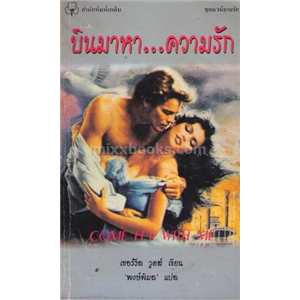 บินมาหา ความรัก  /เชอร์ริล วูดส์