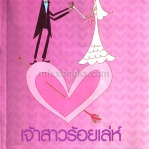 เจ้าสาวร้อยเล่ห์ /เทพิตา