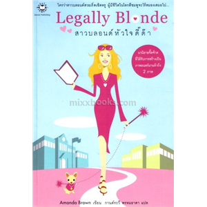 Legally Blonde สาวบลอนด์หัวใจดีด๊า /Amanda Brown