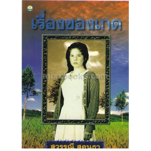 เรื่องของเกด /สุวรรณี สุคนธา