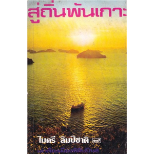 สู่ถิ่นพันเกาะ /ไมตรี ลิมปิชาติ