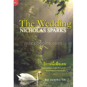 วิวาห์นี้เพื่อเธอ /Nicholas Sparks