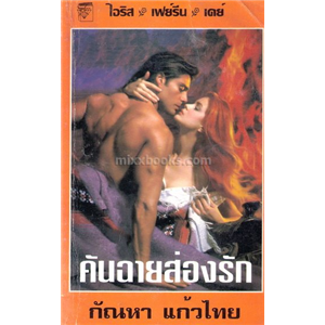 คันฉายส่องรัก /ไอริส, เฟย์รีน, เคย์