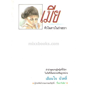 เมีย (หัวใจสาวในร่างชรา) /เตือนใจ บัวคลี่