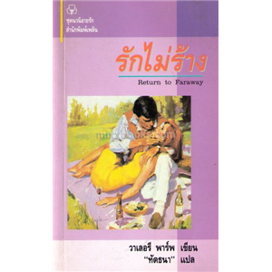 รักไม่ร้าง /วาเลอรี พาร์พ