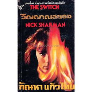 วิญญาณสยอง (The Switch) /Nick Sharman