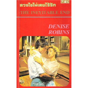 ดวงใจไม่เคยไร้รัก /Dennise Robins