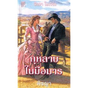 กุหลาบในมือมาร /ลินดา โฮเวิร์ด