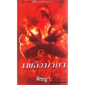 เพลิงมายา/ลินดา โฮเวิร์ด