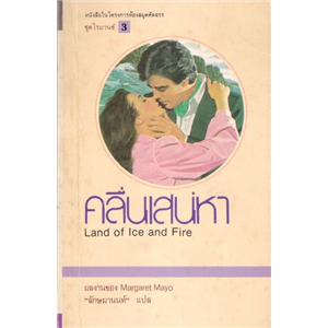 คลื่นเสน่หา /Margaret Mayo