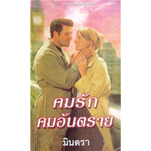 คมรักคมอันตราย /เชอร์รี่ อะแดร์