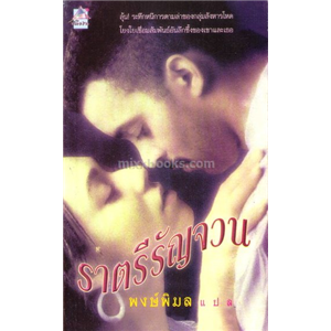 ราตรีรัญจวน /Karen Robards