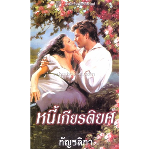 หนี้เกียรติยศ /คริสตินา ดอดด์