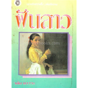 ฝันสาว (ปกชมพู) /วลัย นวาระ