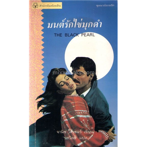 มนต์รักไข่มุกดำ /Janice Kaiser