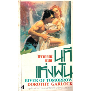 นทีแห่งฝัน /Dorothy Garlock