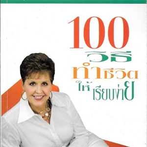 100 วิธีทำชีวิตให้เรียบง่าย /จอยซ์ ไมเออร์