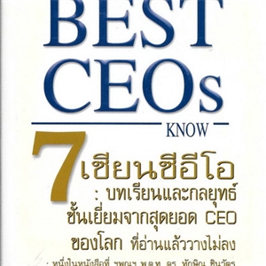 ึ7 เซียนซีอีโอ (What the best CEOs know) /Jeffrey A. Krames