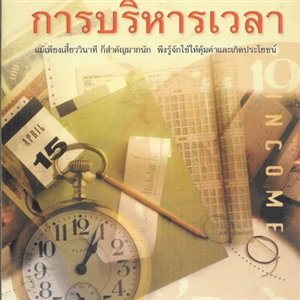 ศาสตร์และศิลป์แห่งการบริหารเวลา