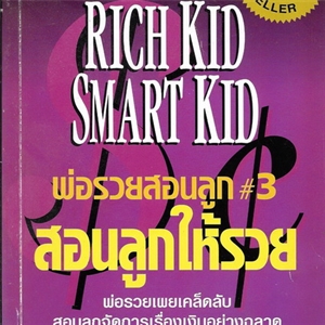 พ่อรวยสอนลูก เล่ม 3 /Robert T.Kiyosaki