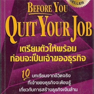 เตรียมตัวให้พร้อม ก่อนเป็นเจ้าของธุรกิจ /Robert T.Kiyosaki