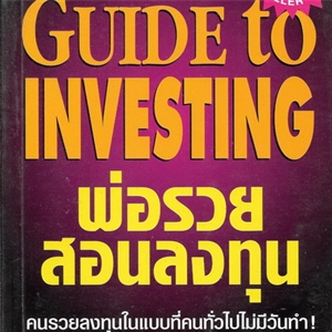 พ่อรวยสอนลงทุน /Robert T.Kiyosaki