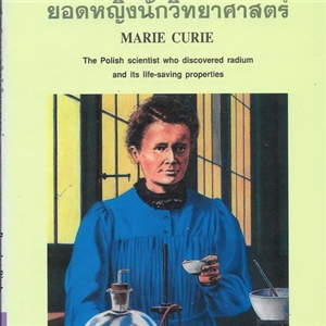 แมรี คูรี่ (Marie Curie) ยอดหญิงนักวิทยาศาสตร์ 