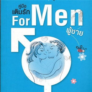 คู่มือเติมรัก For Men