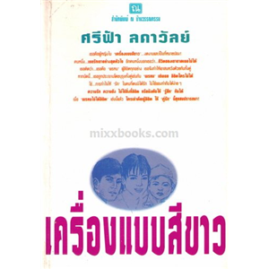 เครื่องแบบสีขาว /ศรีฟ้า ลดาวัลย์