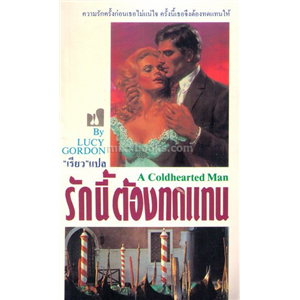 รักนี้ต้องทดแทน /Lucy Gordon