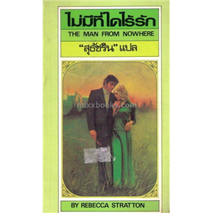 ไม่มีที่ใดไร้รัก /Rebecca Stratton