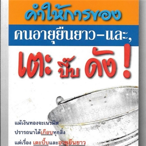 คำให้การของคนอายุยืนยาว และ เตะปี๊บดัง