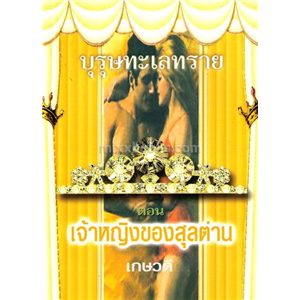 บุรุษทะเลทราย ตอน เจ้าหญิงของสุลต่าน 