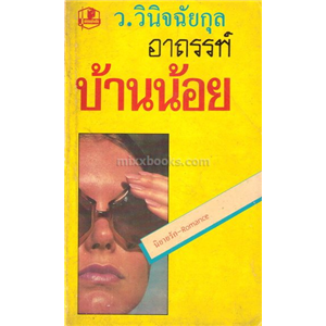 อาถรรพ์บ้านน้อย 