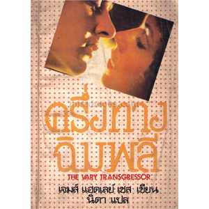 ครึ่งทางฉิมพลี (ปกแดง) /James Hadley Chase 