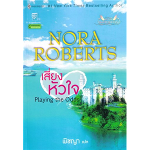 เสี่ยงหัวใจ /Nora Roberts