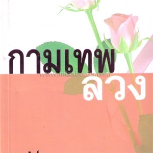 กามเทพลวง /เจเน็ท เดลี่ย์