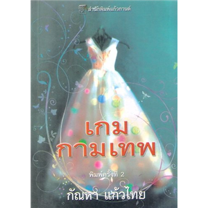 เกมกามเทพ /เคย์ ฮูเปอร์