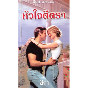 หัวใจตีตรา /ลินน์ เกรแฮม