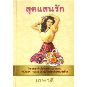 สุดแสนรัก