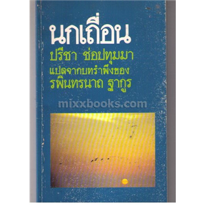 นกเถื่อน /รพินทรนาถ ฐากูร