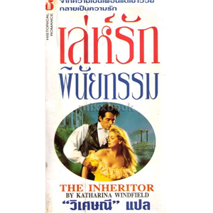 เล่ห์รักพินัยกรรม (The inheritor) /Katharina Windfield