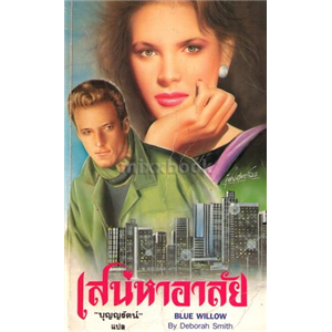 เสน่หาอาลัย (Blue Willow) /Deborah Smith